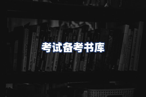 考试备考书库