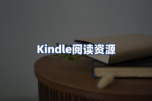 Kindle阅读资源