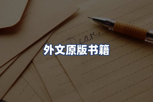 外文原版书籍